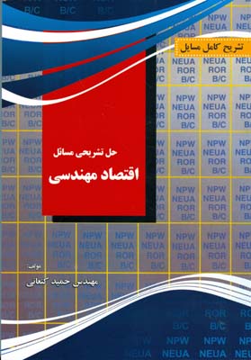 تشریح کامل مسایل اقتصاد مهندسی: (مطابق با آخرین تغییرات کتاب درسی)